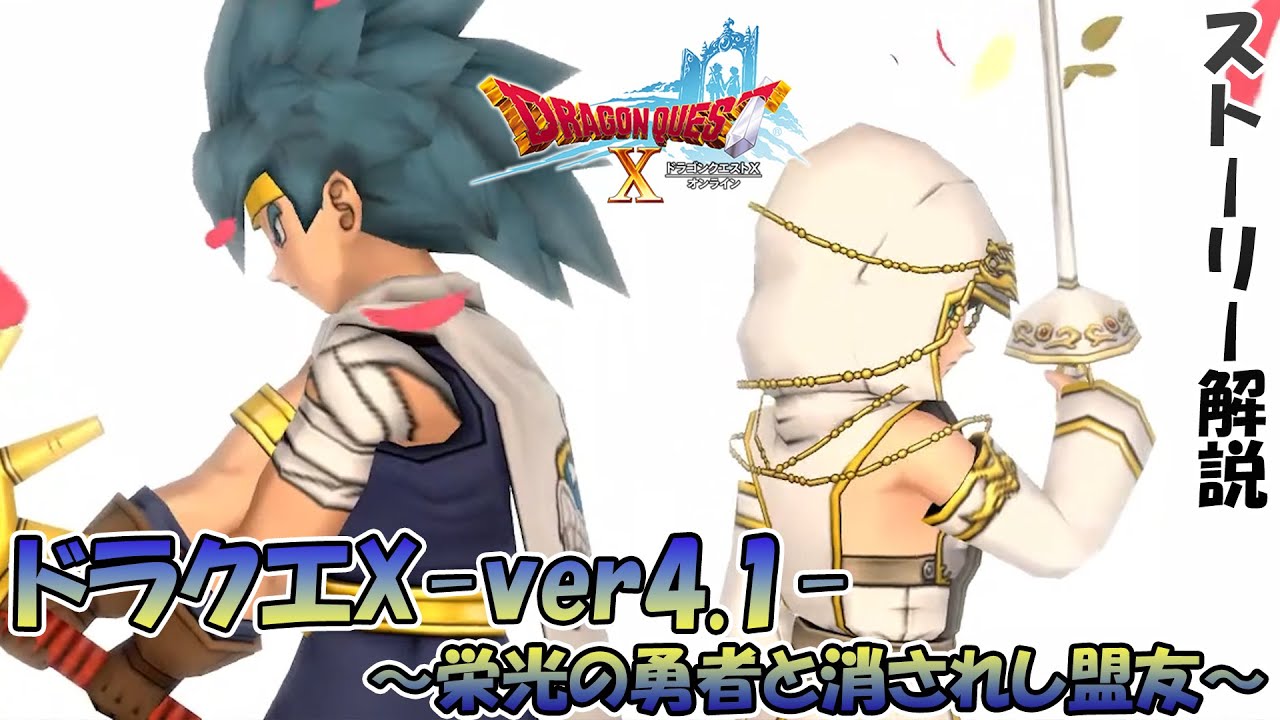 【ドラクエ10~ver4.1~】20分で分かるストーリー解説