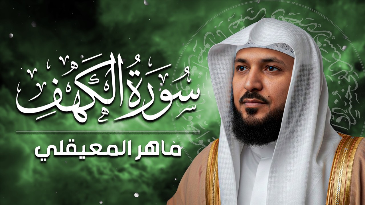 Surat Al Khaf Maher Al Muaiqly   سورة الكهف بصوت الشيخ ماهر المعيقلي