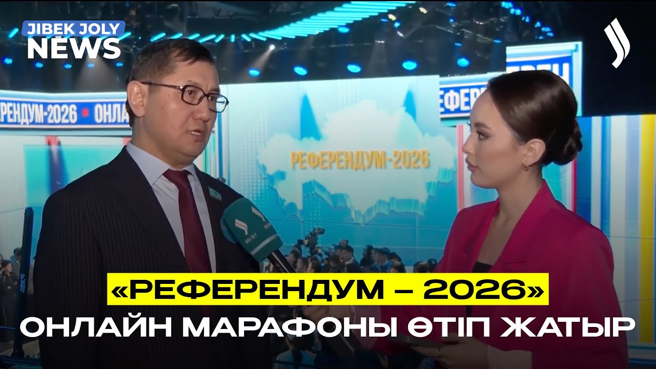«Референдум – 2026» онлайн марафоны өтіп жатыр | Басты жаңалықтар | Jibek Joly News