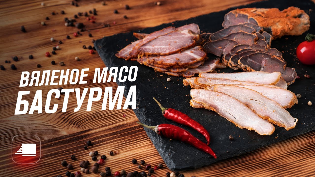 Бастурма в дегидраторе - рецепт вяленого мяса и чамана в домашних условиях Как приготовить бастурму