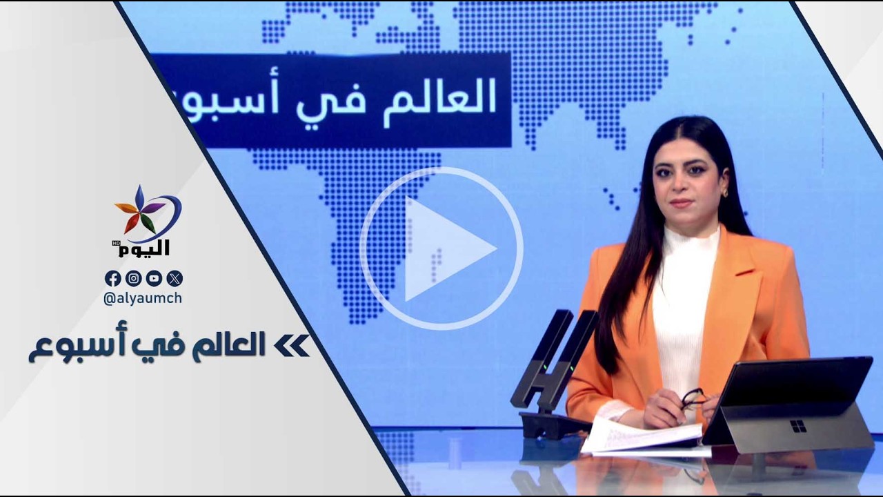 العالم في أسبوع | قناة اليوم 21-02-2026