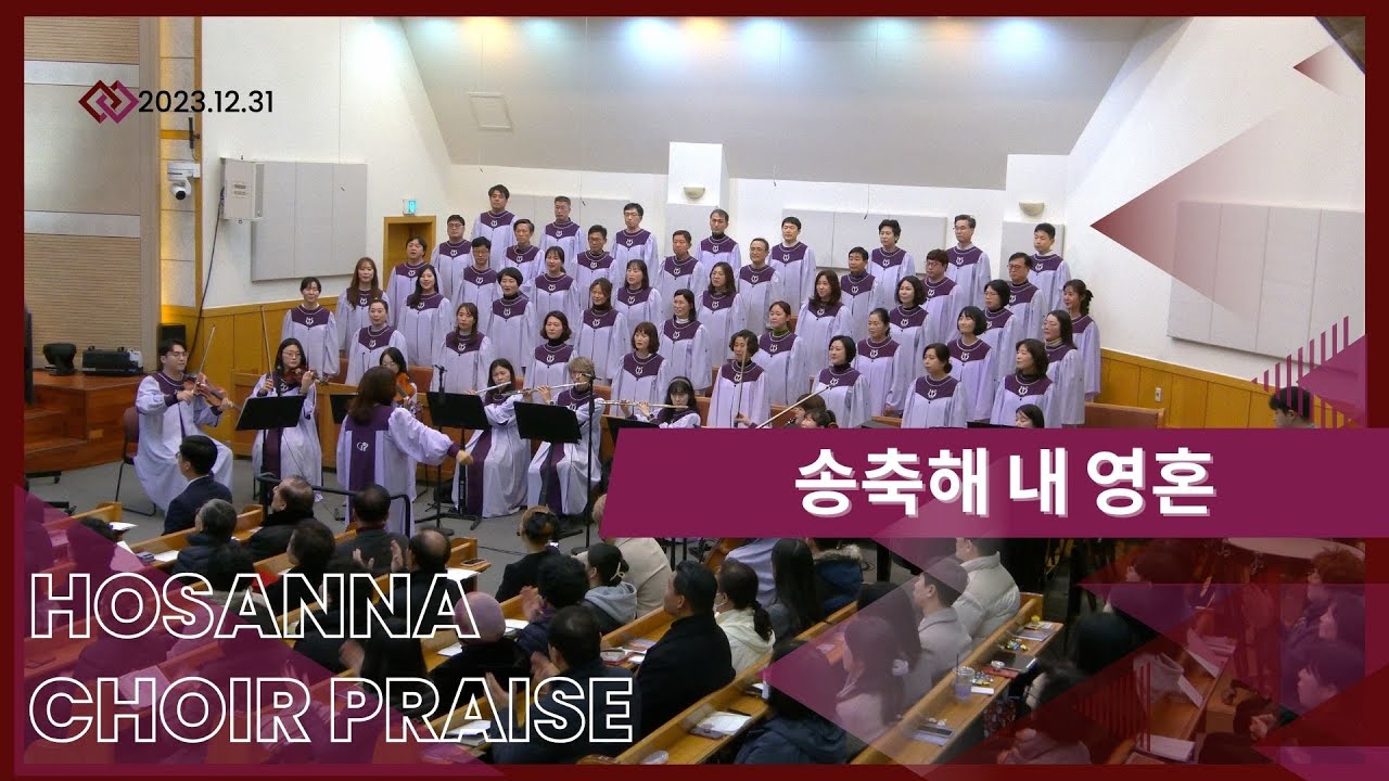 송축해 내 영혼 / 호산나찬양대