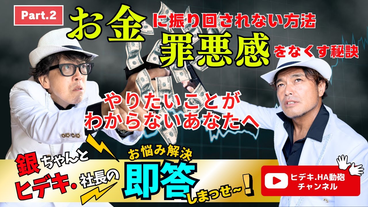 お金の恐怖と罪悪感に振り回されない方法。やりたいことがわからないあなたへ！【山納銀之輔とヒデキ.社長のお悩み解決！即答しまっせ！】