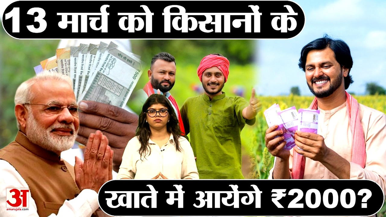 PM Kisan Yojana: 22वीं किस्त आने वाली है, तुरंत चेक करें आपका नाम है या नहीं | Amar Ujala