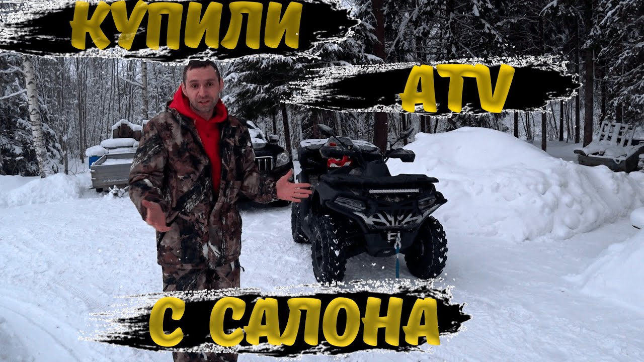 CFMOTO CFORCE 600 EPS. Покупка. Первые тесты и впечатления.