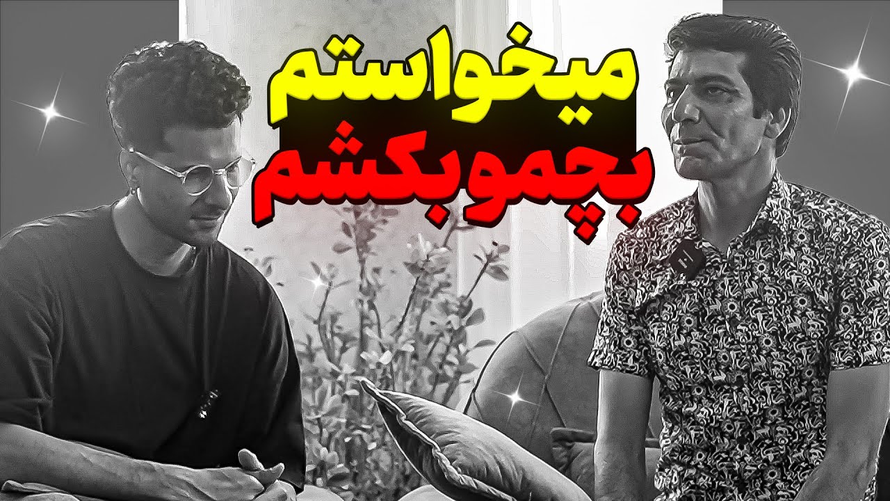 مخدر کریستال زندگی مو نابود کرد ❌❌ خانوادم با دستای خودم نابود شدن