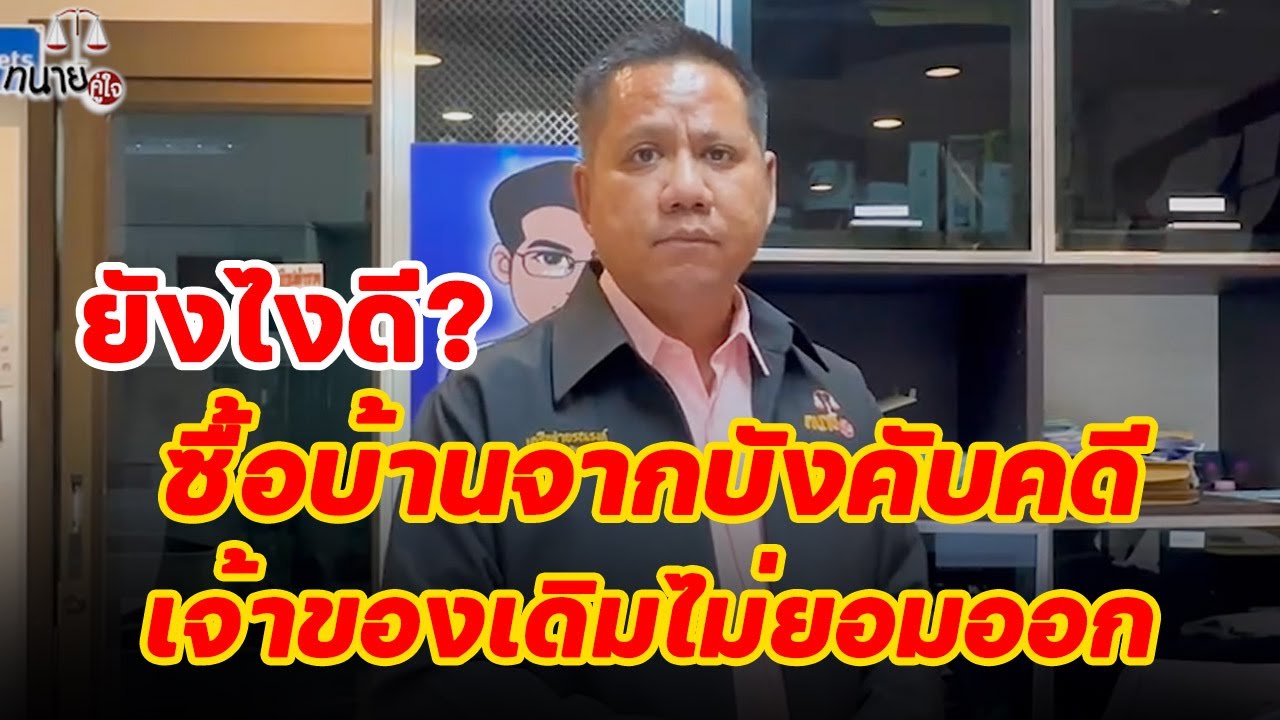 ปัญหาคนซื้อบ้านจากบังคับคดี แล้วเจ้าของเดิมไม่ออก
