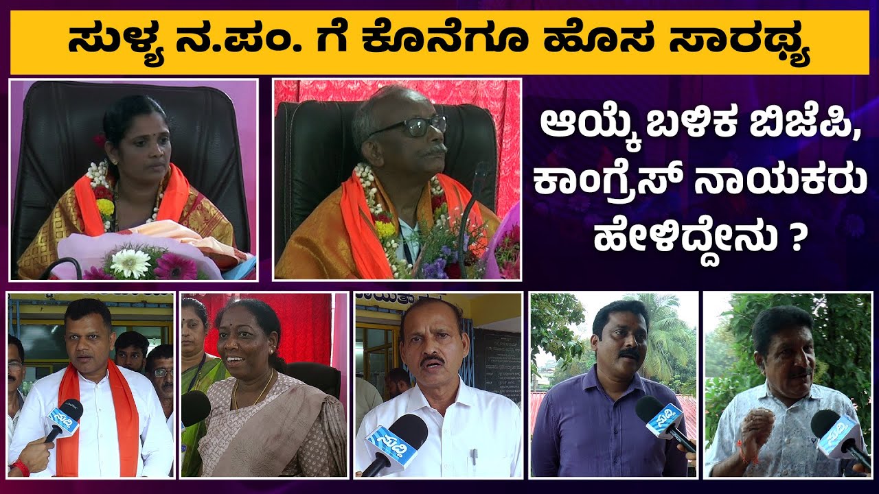 ಸುಳ್ಯ ನ.ಪಂ. ಅಧ್ಯಕ್ಷರಾಗಿ ಶಶಿಕಲಾ ನೀರಬಿದಿರೆ, ಉಪಾಧ್ಯಕ್ಷರಾಗಿ ಬುದ್ಧ ನಾಯ್ಕ  SUDDI NEWS SULLIA