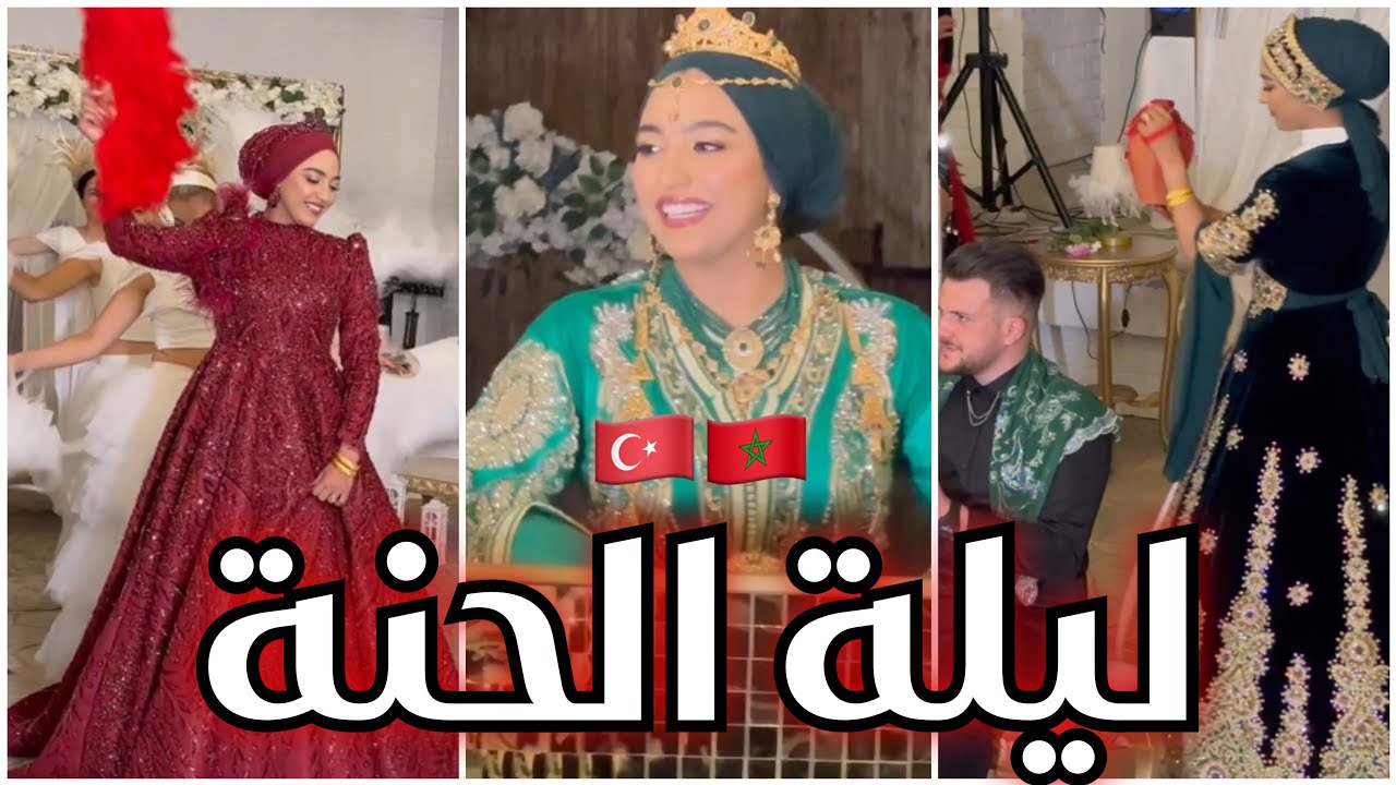 ليلة الحنة 🥹 بتقاليد مغربية و تركية 🇲🇦🇹🇷