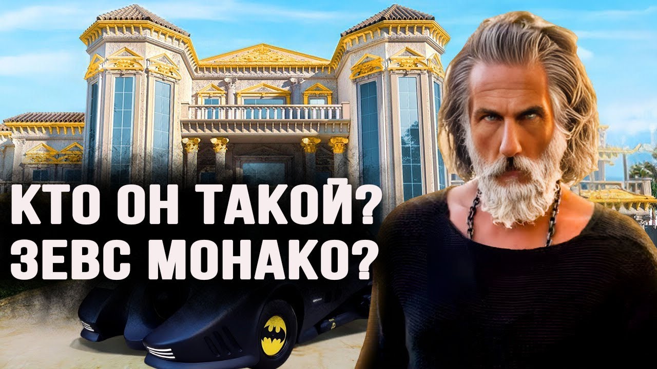 Секреты Зевса-Монако. Кто такой Илан Тобиана, ЗЕВС Монако?