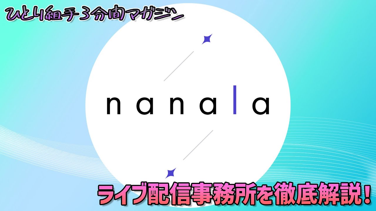 ひとり組手３分間マガジン「nanala」ライブ配信事務所を徹底解説！