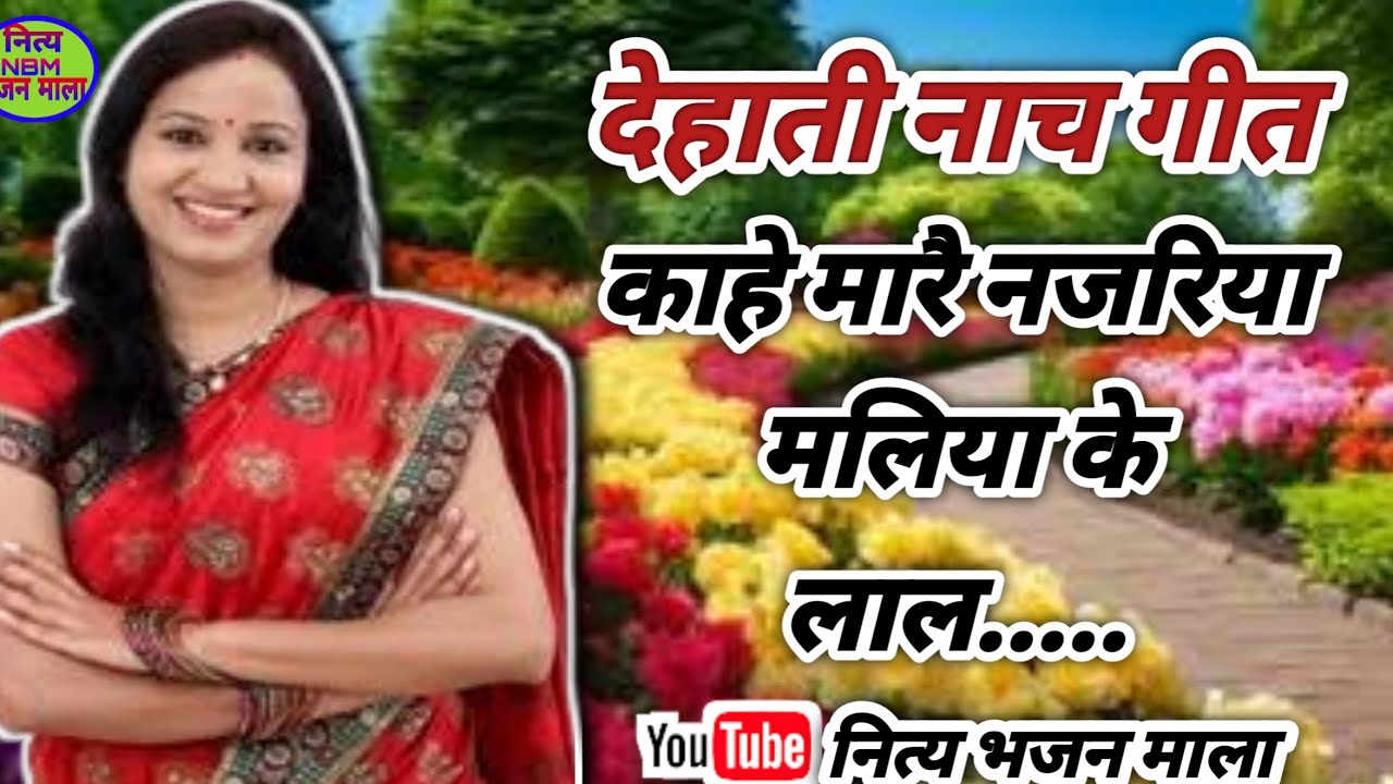 काहे मारै नजरिया मालिया के लाल | देहाती नाच गीत