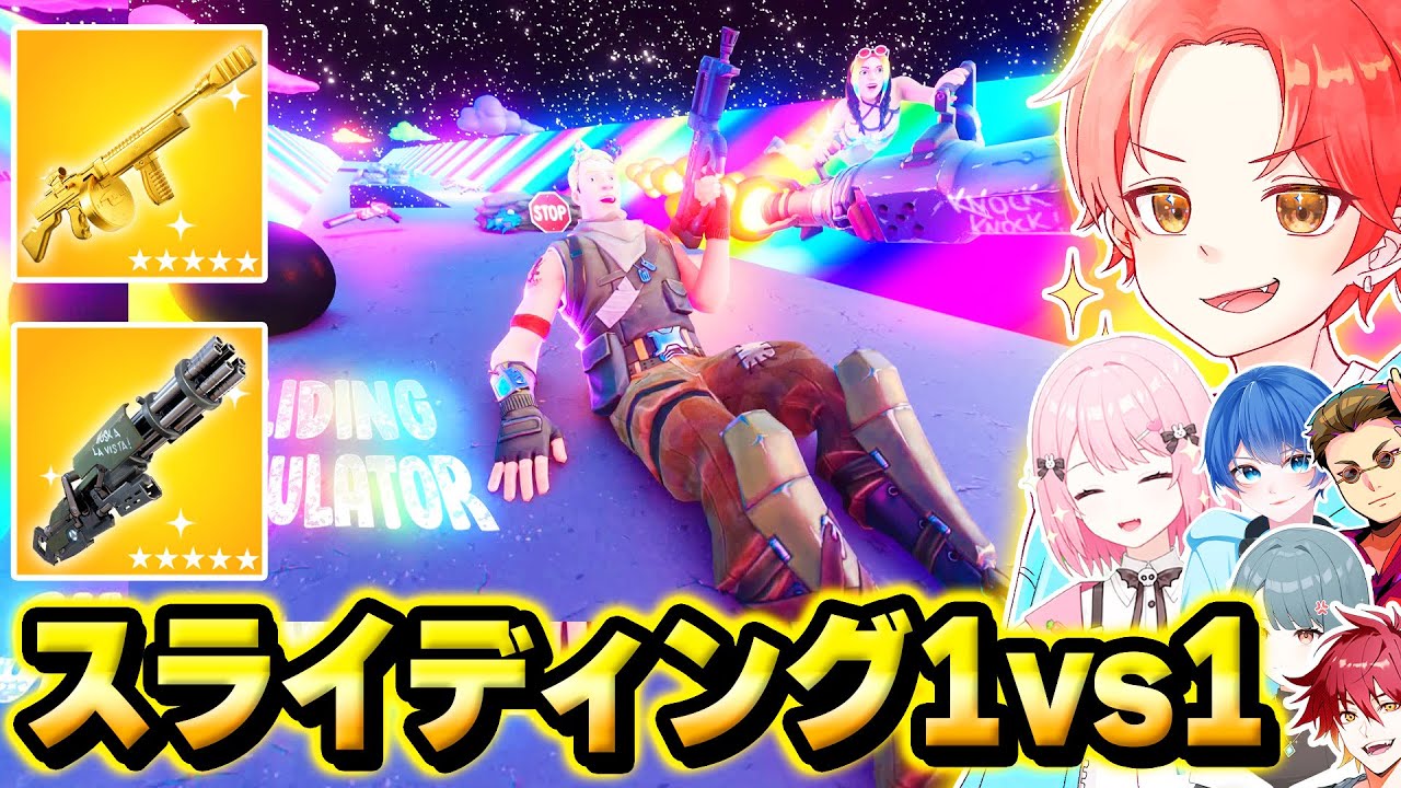 【神回】わんパレメンバーで『スライディング』で手に入れた武器で”タイマン最強決定戦”したら神過ぎたｗｗｗ【フォートナイト】