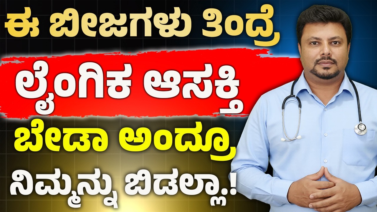 ಪುರುಷರ ಲೈಂಗಿಕ ಮತ್ತು ದೈಹಿಕ ಸದೃಢತೆಗೆ ಈ ಬೀಜಗಳು ರಾಮಬಾಣ | Boost Low Testosteron | Men Problems In Kannada