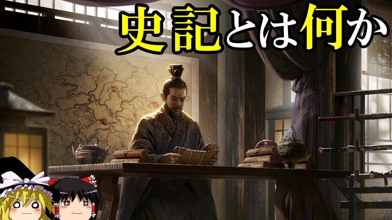 【ゆっくり解説】　『史記』とは何か　中国最古の正史はなぜ偉大なのか　【春秋戦国　前漢】