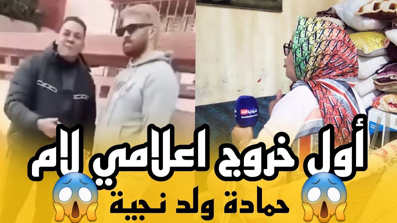 أول خروج إعلامي لأم حمادة ولد نجية 🚨😱⚠️ولدي تشد بسبب داكشي لي دار في الفيسبوك⛔️