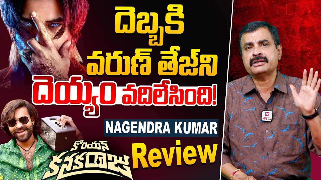 Korean kanaka Raju Movie Review By Nagendra Kumar | Varun tej | Ritika Nayak | Satya@HitTVTalkies