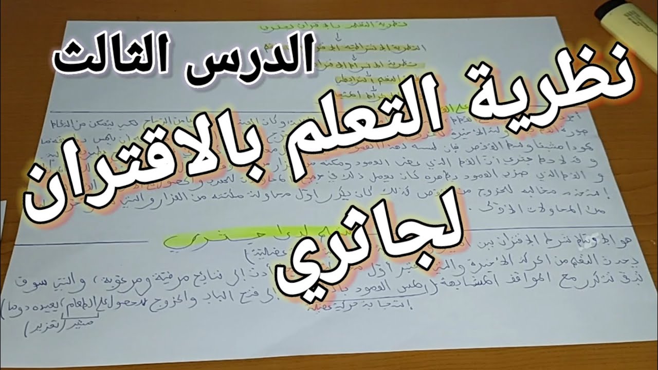 نظرية التعلم بالاقتران لجاثري