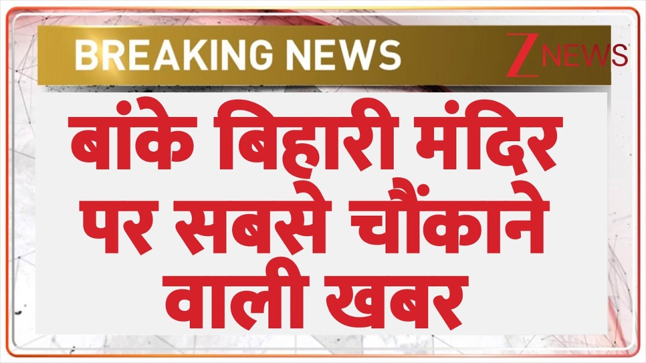 Banke Bihari Controversy: बांके बिहारी मंदिर पर सबसे चौंकाने वाली खबर | breaking news | Vrindavan