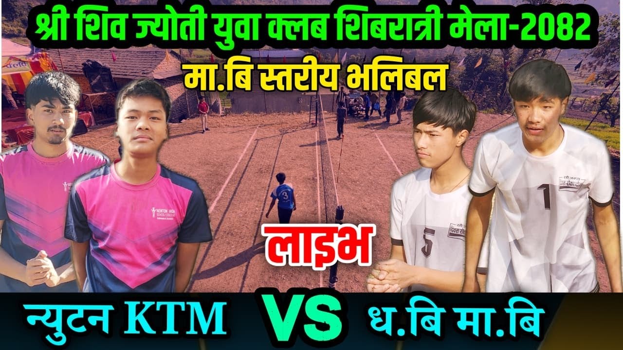 न्युटन स्कुल KTM VS ध.बि मा.बि || शिव ज्योती युवा क्लब शिवरात्री मेला २०८२ गल्कोट ५ बाग्लुङ