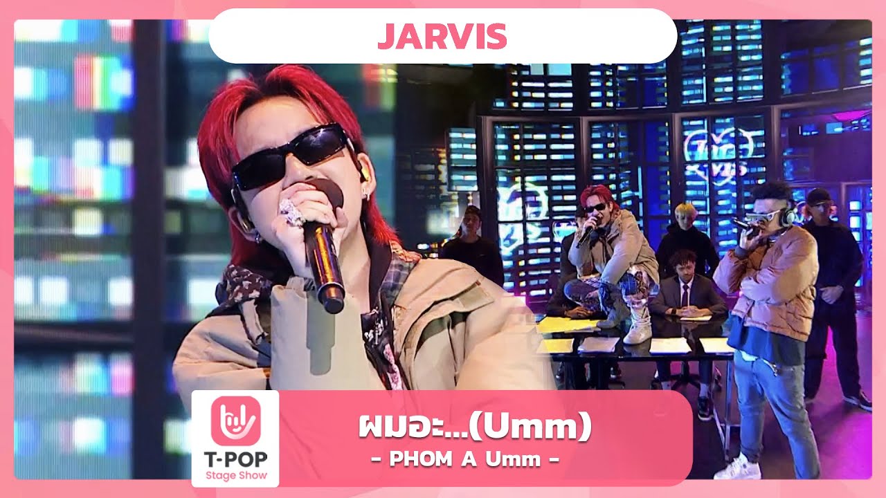 ผมอะ…(Umm) | (PHOM A Umm) - Jarvis | EP.38 | T-POP STAGE SHOW