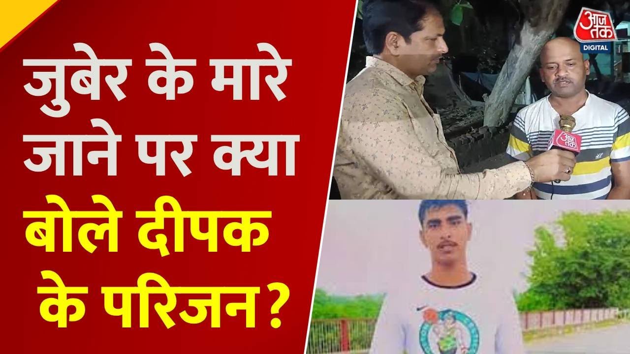Rampur Cow Smuggler Zubair Encounter: Deepak Gupta के परिजन बोले- लोकल लोगों के खिलाफ भी हो कार्रवाई