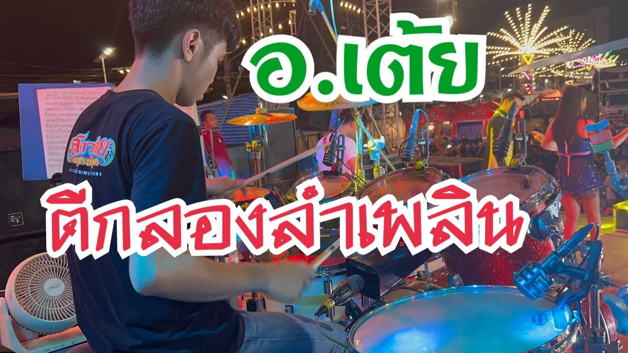 อ.เต้ย ตีกลอง ลำเพลิน