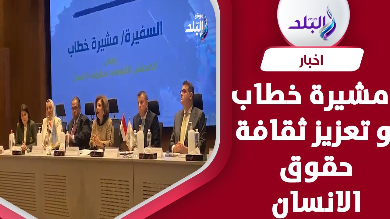 بحضور السفيرة مشيرة خطاب ..جامعة عين شمس تناقش دور الشباب في تعزيز ثقافة حقوق الإنسان