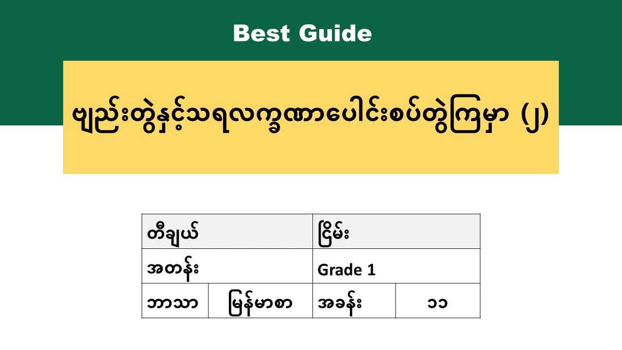 [BG] Grade 1 Myanmar - အခန်း(၁၁) အပိုင်း(၁)