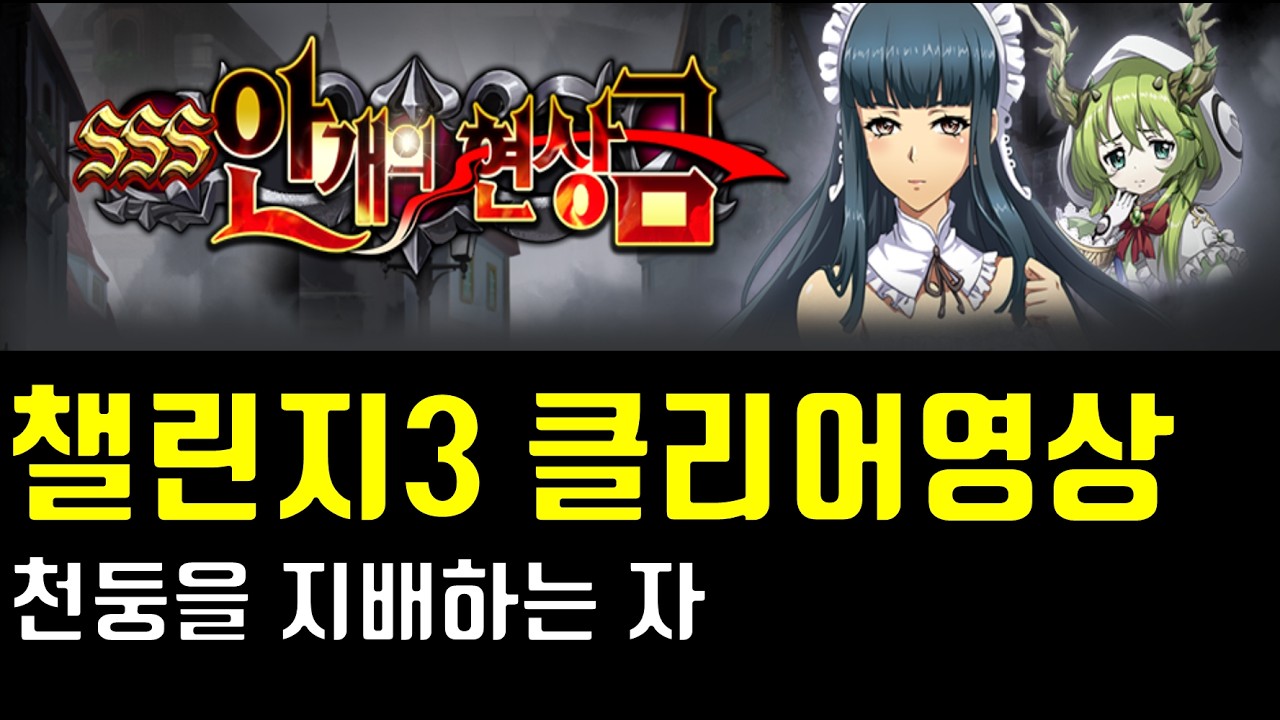 랑그릿사 SSS 안개의 현상금 챌린지3 천둥을 지배하는 자