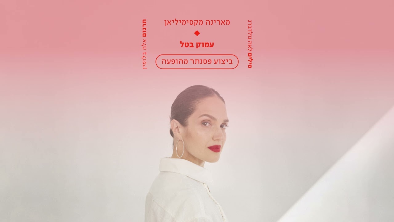 מארינה מקסימיליאן | עמוק בטל - ביצוע פסנתר מהופעה