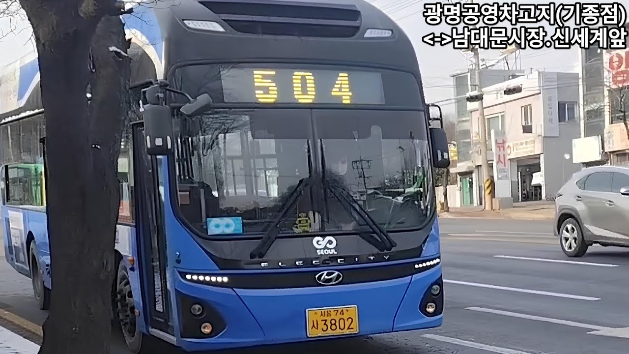 서울 한성운수 504번 Hyundai Eleccity 2020 EV(현대 일렉시티 2020 EV)광명공영차고지기점 - 광명공영차고지종점 왕복 전구간 주행
