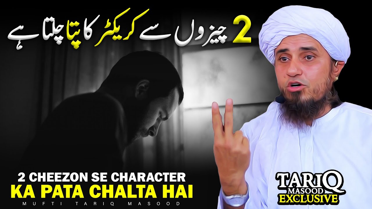 2 Cheezon Se Character Ka Pata Chalta Hai | Mufti Tariq Masood