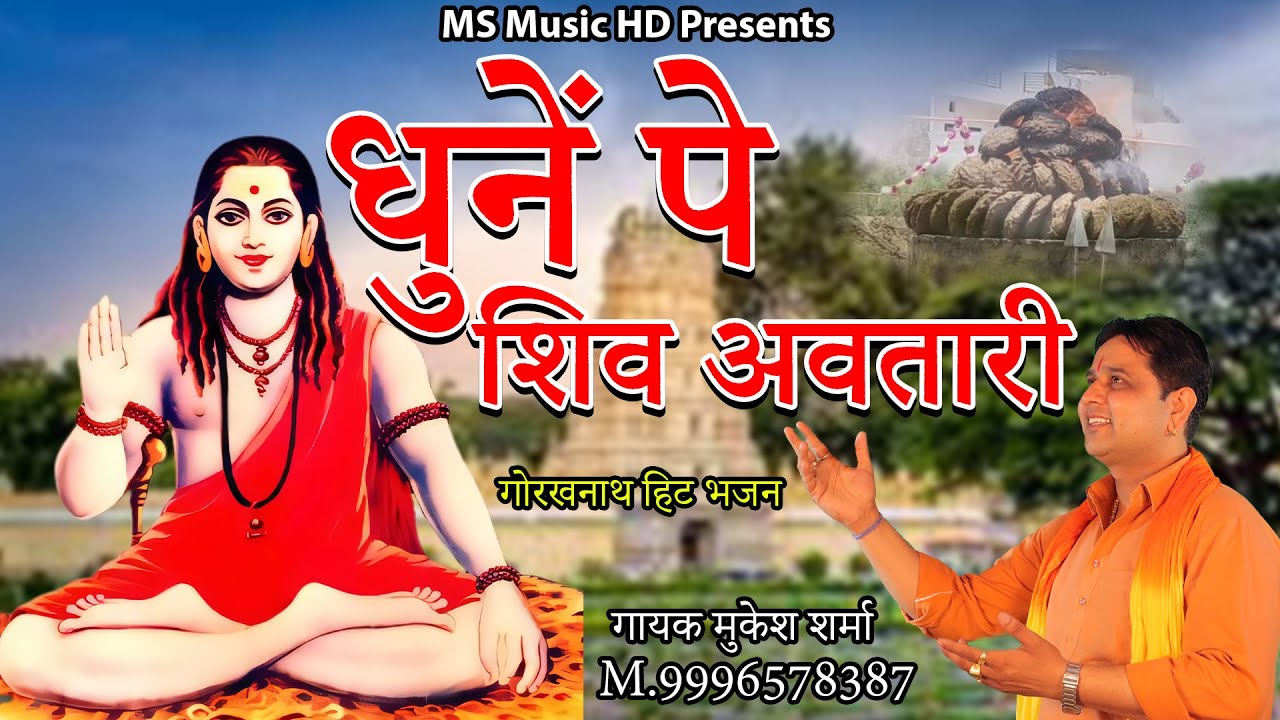 Dhune Pe Shiv Avatari |  Gorakhnath Bhajan |Mukesh Sharma Urlaniya