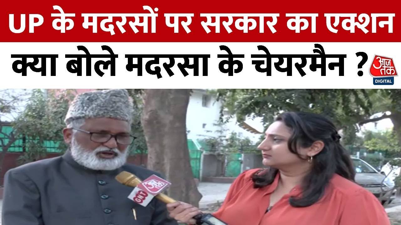 Madarsa News: UP के मदरसों पर सरकार का एक्शन पर क्या बोले मदरसा के चेयरमैन ? | Aaj Tak