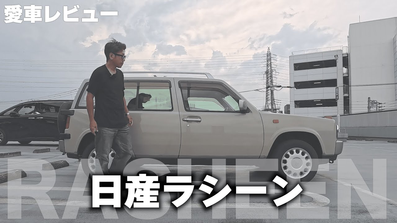 我が家の愛車「日産ラシーン」をご紹介します