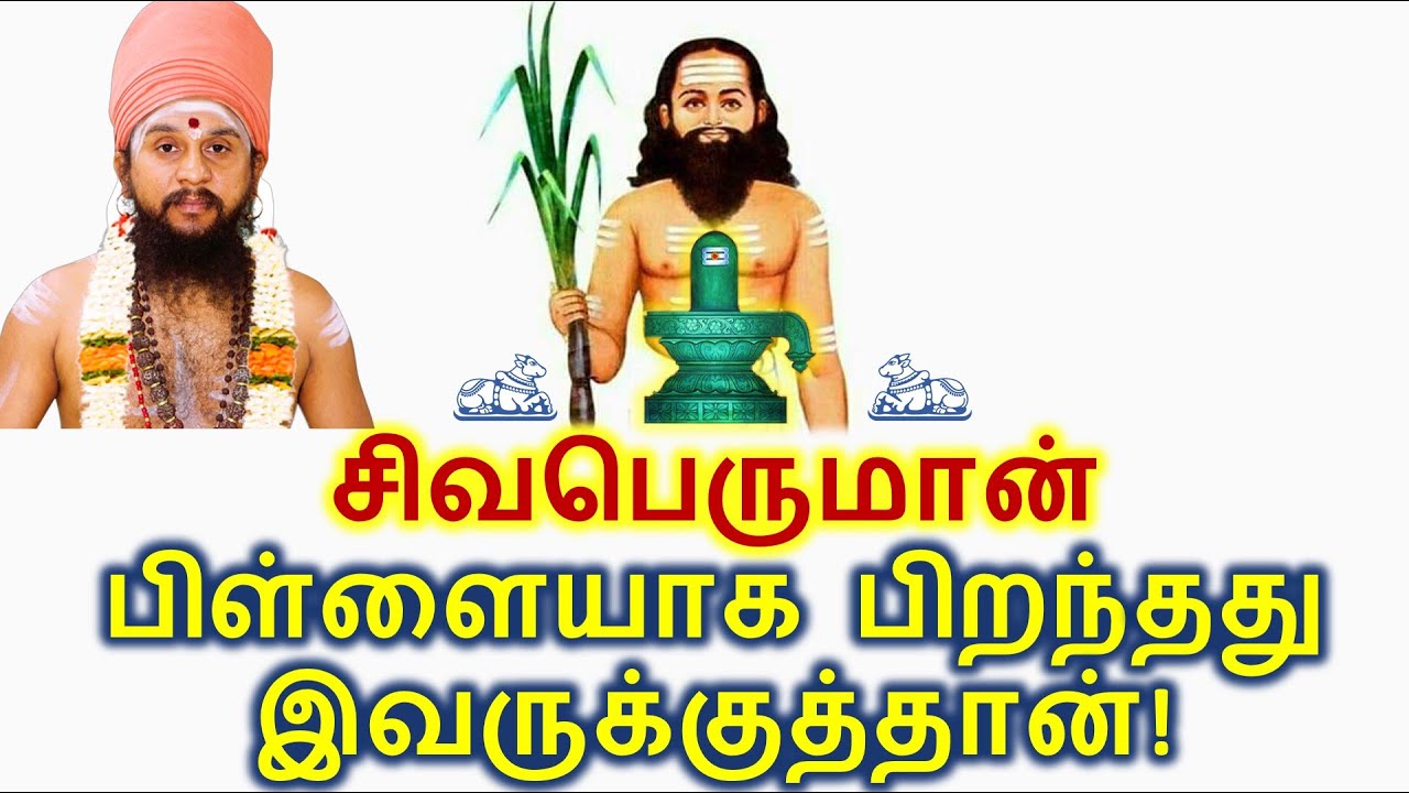 சிவபெருமான் பிள்ளையாக பிறந்தது இவருக்குத்தான்!