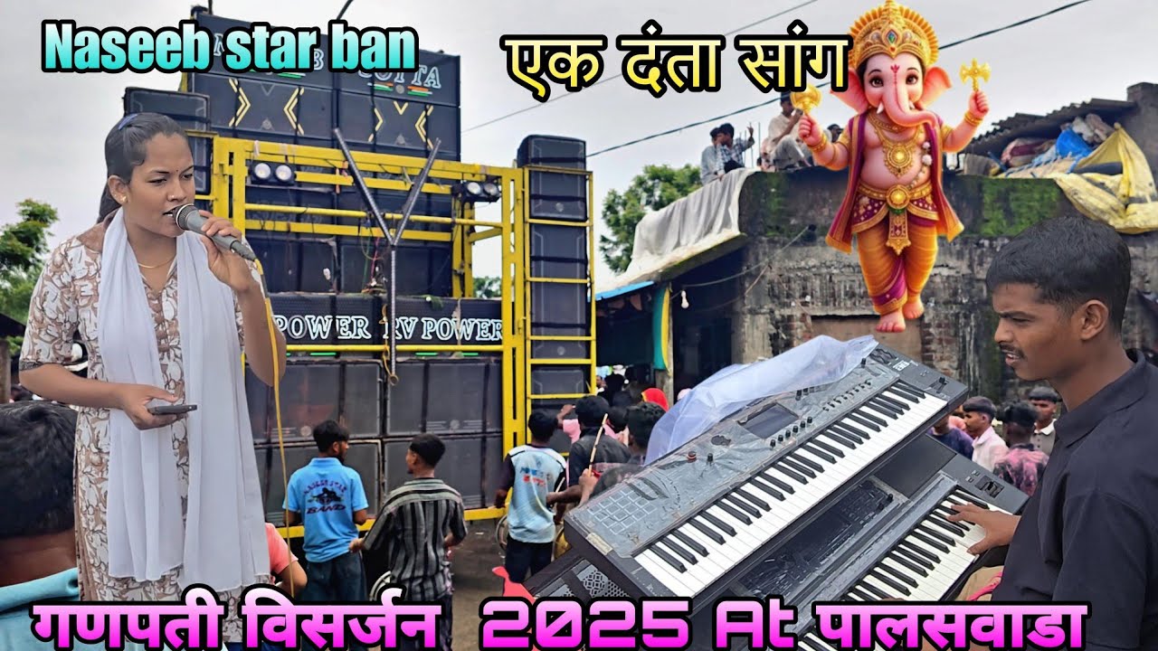 एकदंता सॉंग Naseeb Star Band Ganpati visarjan At palaswada 2025