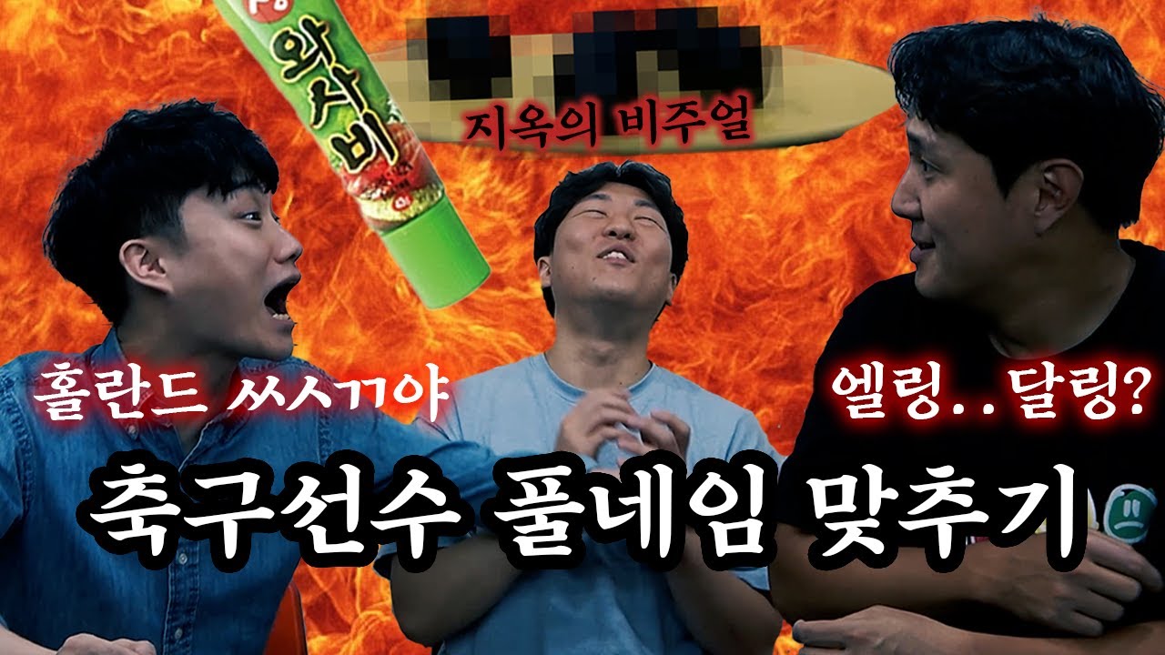 [#축잘알퀴즈쇼] 제 9회, (팀플) 축구 선수 풀네임 맞추기