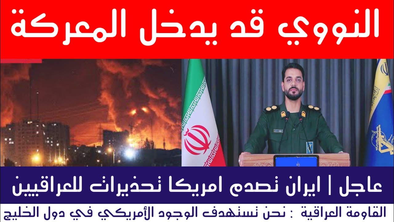 عاجل | ايران تصدم امريكا تحذيرات للعراقيين
