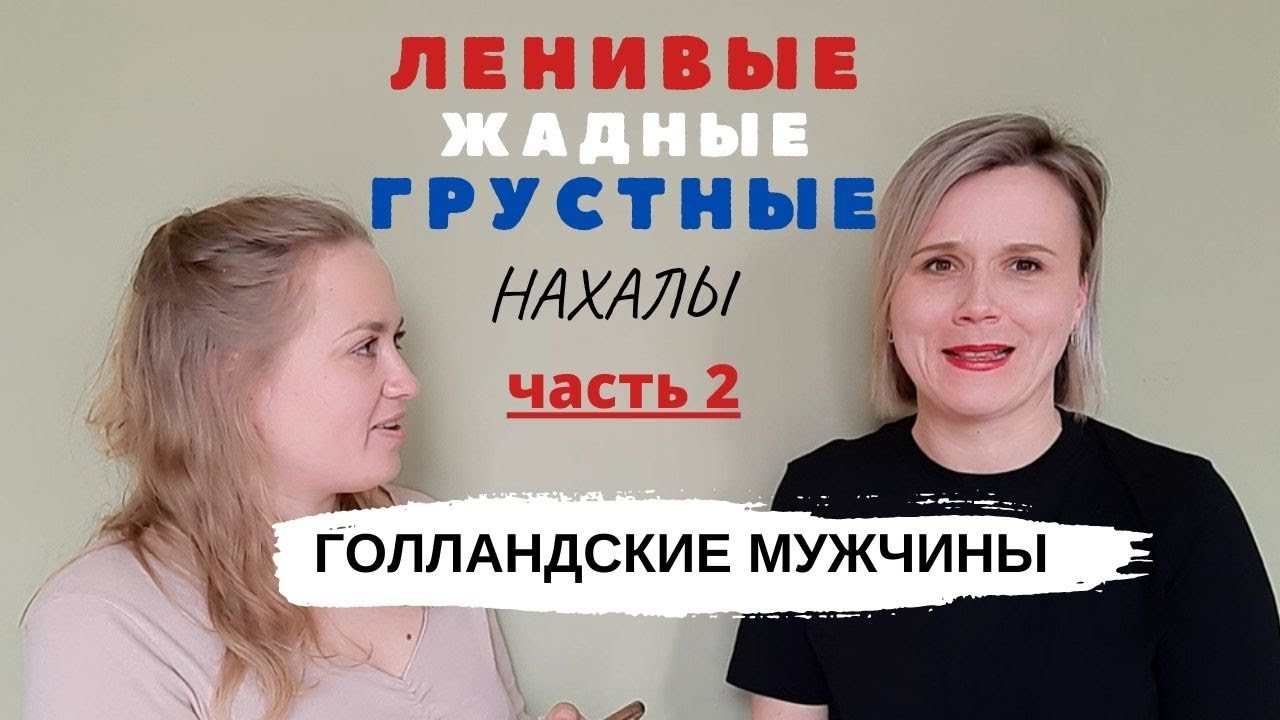 Голландские мужчины, какие они на самом деле? Мифы и реальность!