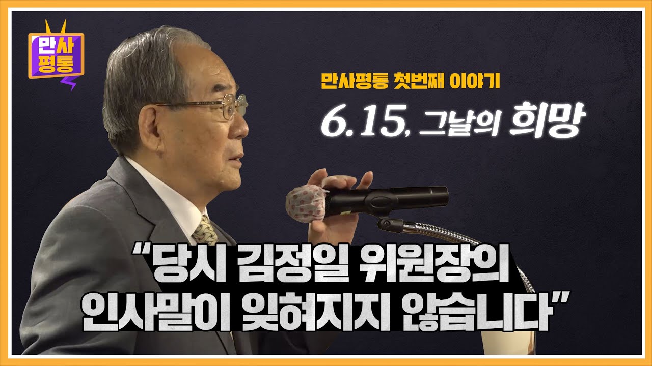 [만사평통] 6·15, 그날의 희망에 대한 이야기(feat.임동원 전 장관)