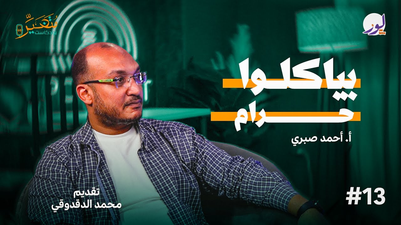 كيف تنجح بدون نفاق؟ - خلاصة 26 سنة تدريس مع  استاذ الكيمياء احمد صبري | بودكاست متغير