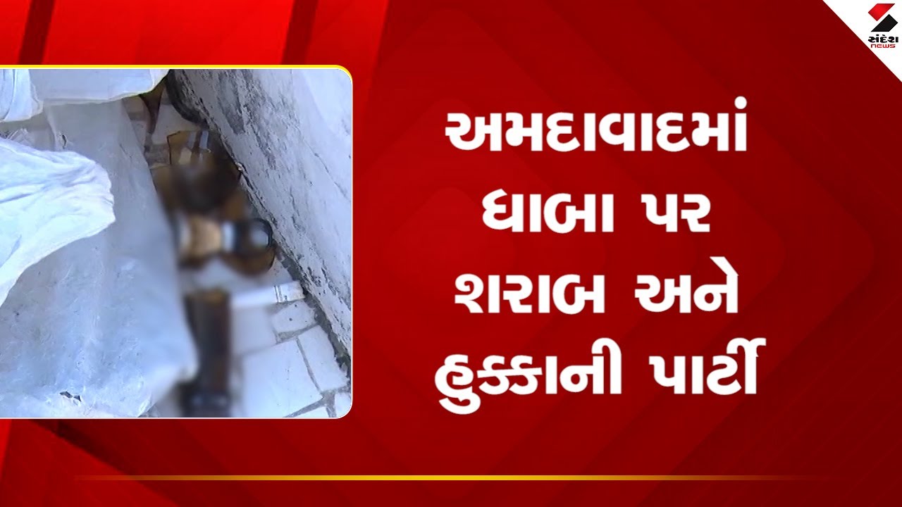 Ahmedabad | અમદાવાદમાં ધાબા પર શરાબ અને હુક્કાની પાર્ટી | Alcoho lAnd Hookah Party |  Police