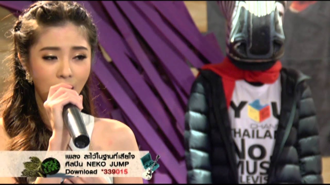 Special Show ละไว้ในฐานที่เสียใจ  NEKO JUMP @ YOULIVE