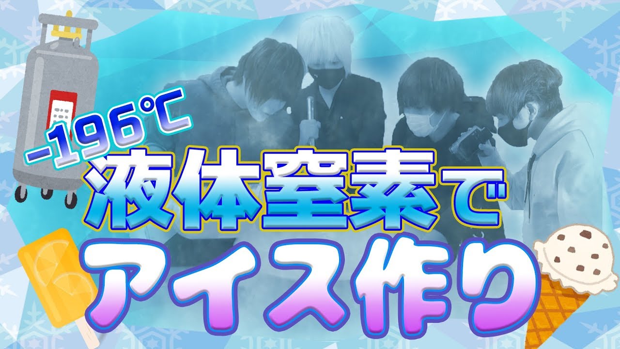 －196℃！？たった１０秒で１００人分のアイスを作る！！！！！
