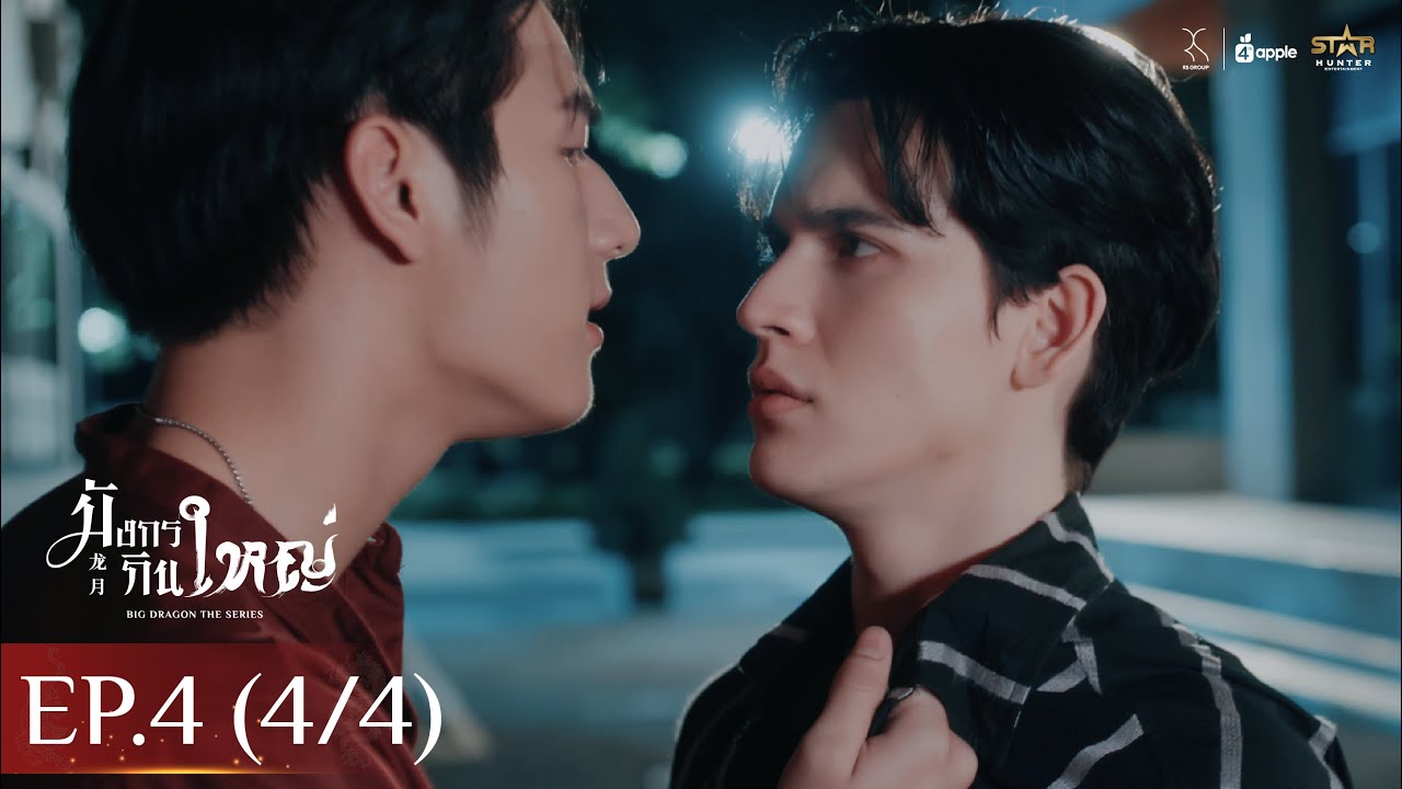 [ENG SUB] Big Dragon The Series มังกรกินใหญ่ | EP.4 [4/4]