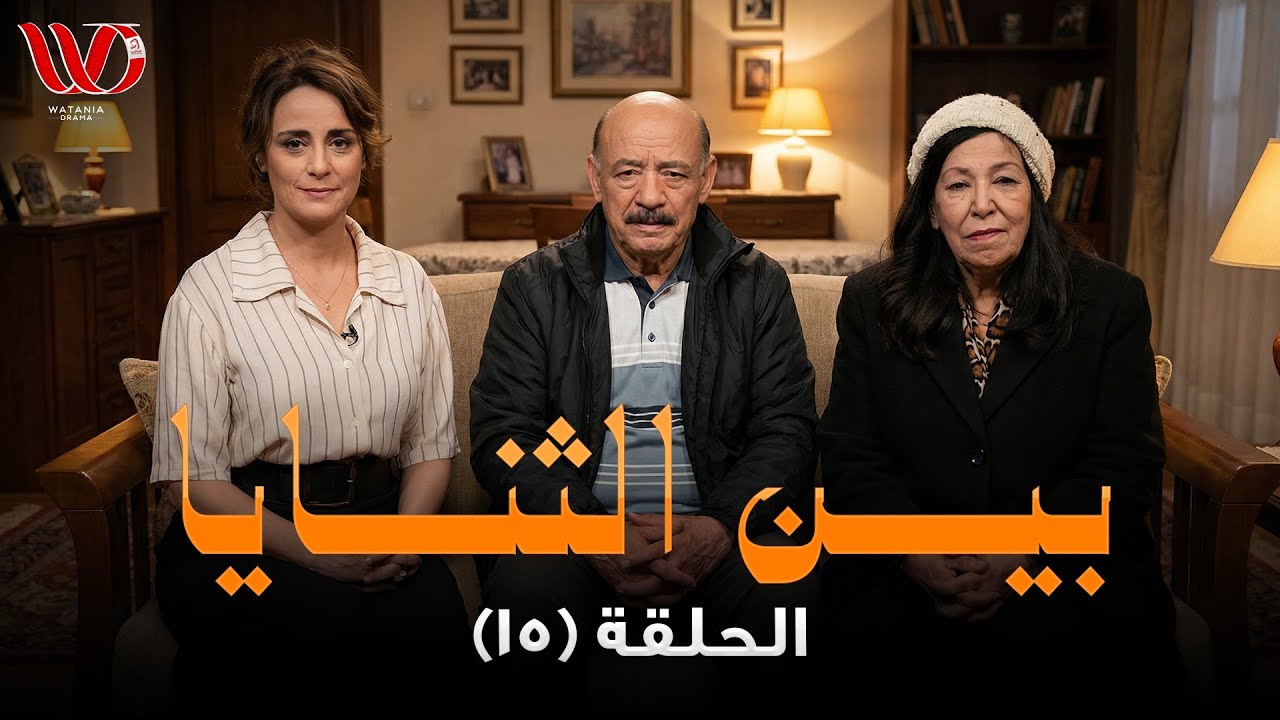 مسلسل بين الثنايا | الحلقة  15