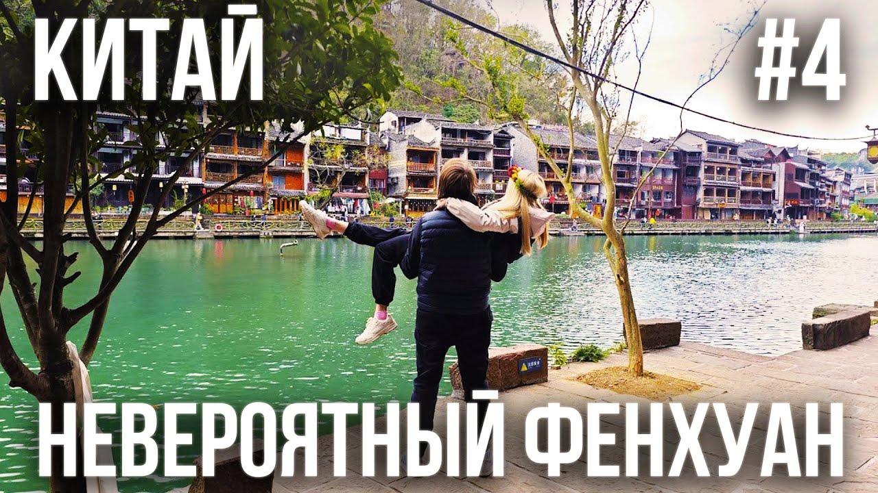 КИТАЙ #4. ЕДЕМ В ДРЕВНИЙ ГОРОД ФЕНХУАН.  ОТЕЛЬ С ШИКАРНЫМ ВИДОМ 