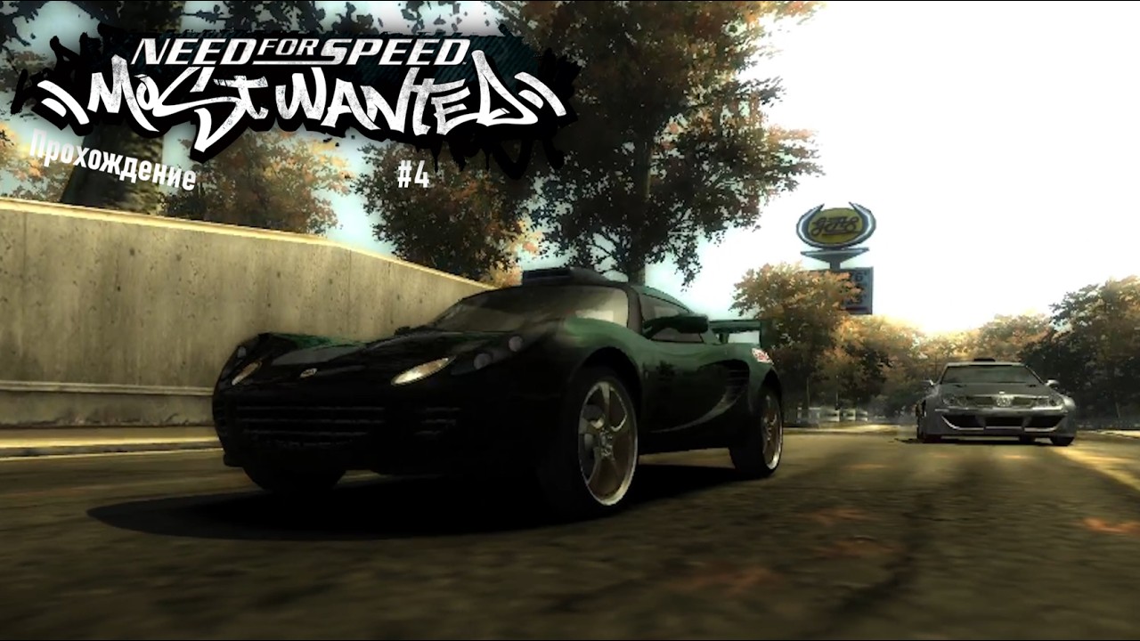 Прохождение Need For Speed: Most Wanted (Часть 4)